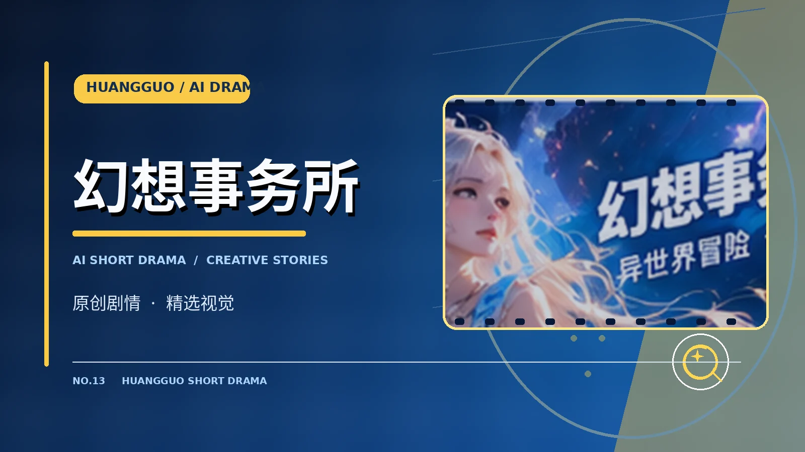 幻想事务所栏目展示