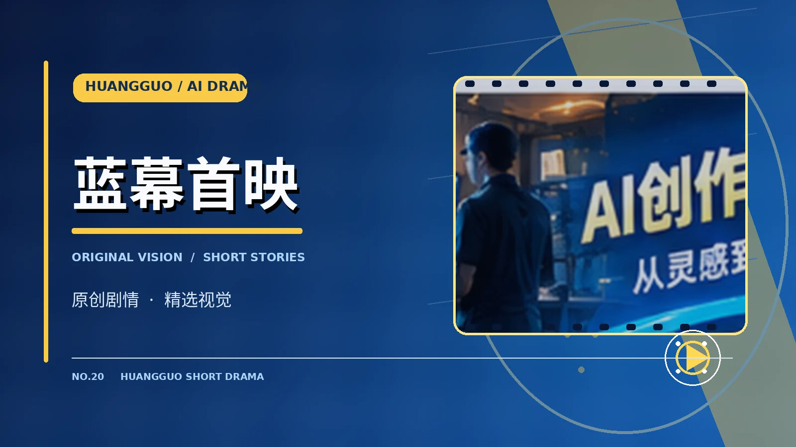 蓝幕首映栏目展示